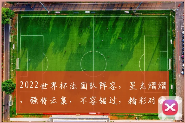 2022世界杯法国队阵容，星光熠熠，强将云集，不容错过，精彩对决