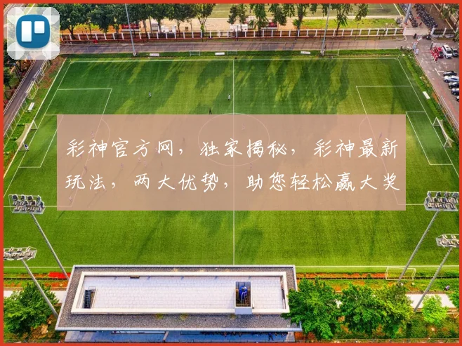 彩神官方网，独家揭秘，彩神最新玩法，两大优势，助您轻松赢大奖