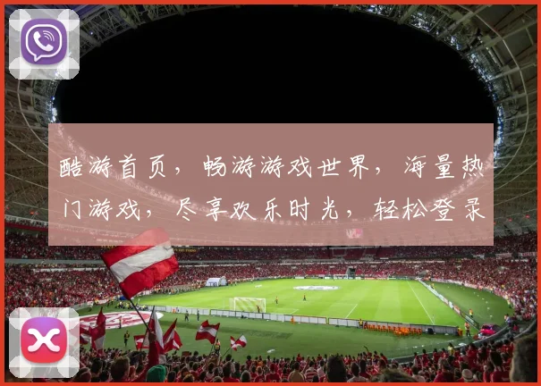 酷游首页，畅游游戏世界，海量热门游戏，尽享欢乐时光，轻松登录，即刻体验