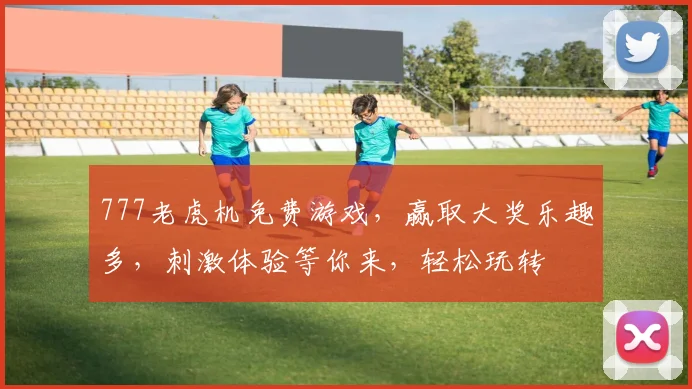 777老虎机免费游戏，赢取大奖乐趣多，刺激体验等你来，轻松玩转