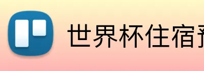 世界杯住宿预订 logo